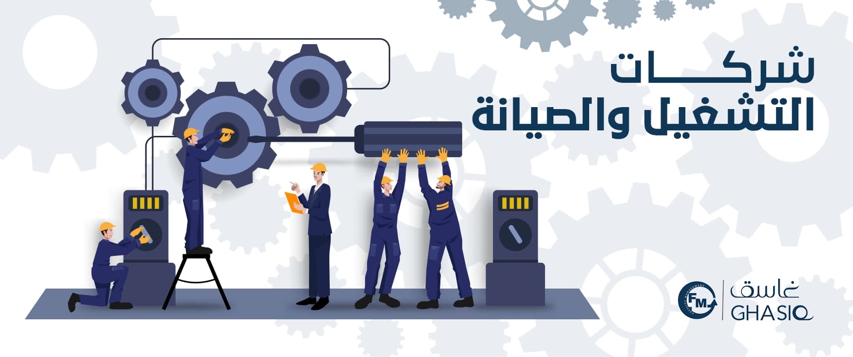 افضل شركات التشغيل والصيانة في السعودية